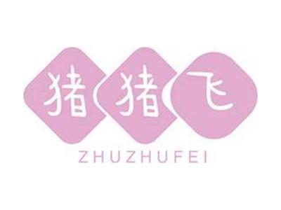 猪猪飞+拼音