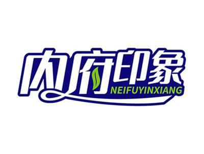内府印象+拼音