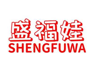 盛福娃+拼音