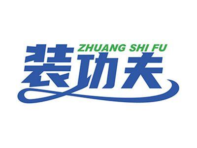 装功夫+拼音