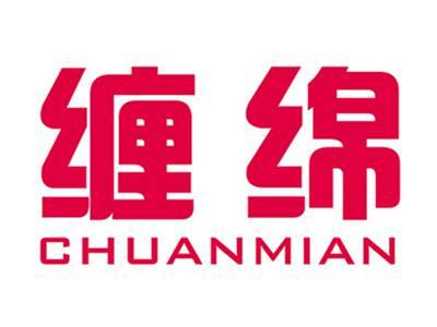 缠绵+拼音