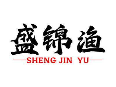 盛锦渔+拼音