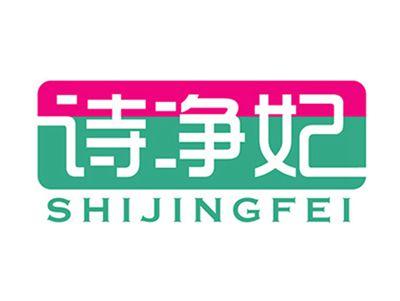 诗净妃+拼音