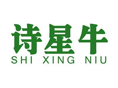 诗星牛+拼音
