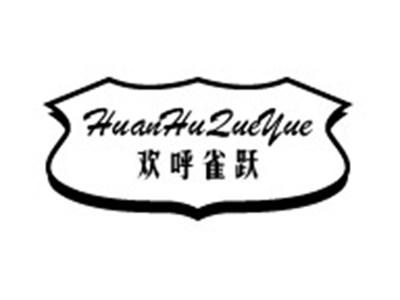 欢呼雀跃+拼音