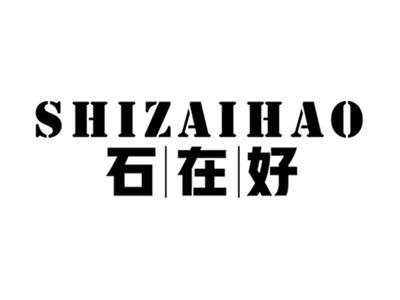 石在好+拼音