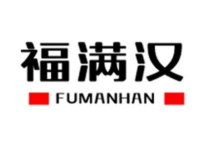 福满汉+拼音