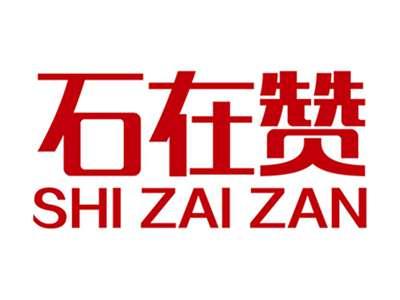 石在赞+拼音