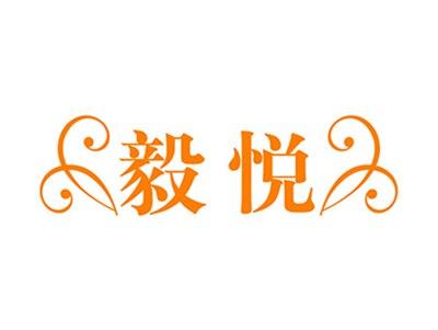 毅悦
