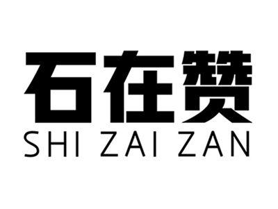 石在赞+拼音