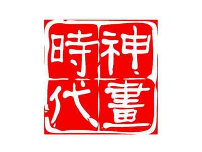 时代神画