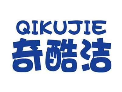 奇酷洁+拼音