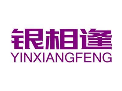 银相逢+拼音