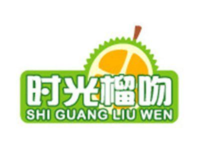 时光榴吻+拼音