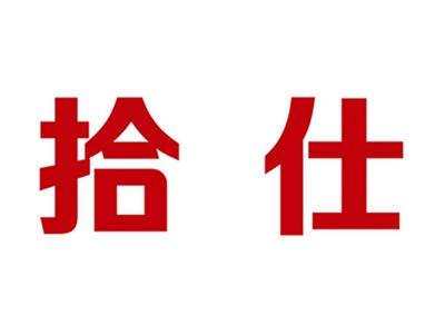 拾仕