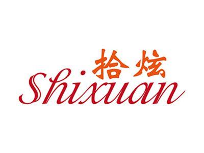 拾炫+拼音