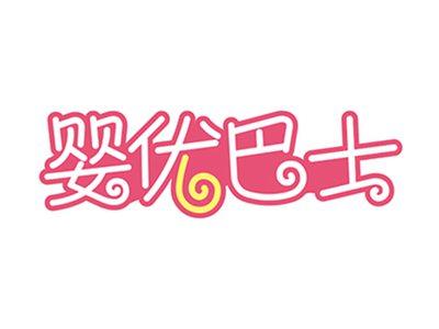 婴优巴士