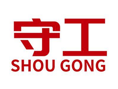 守工+拼音