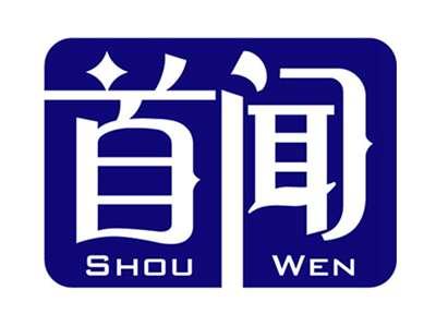 首闻+拼音