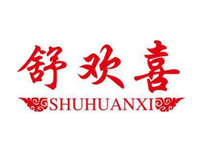 舒欢喜+拼音