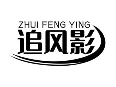 追风影+拼音