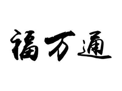 福万通
