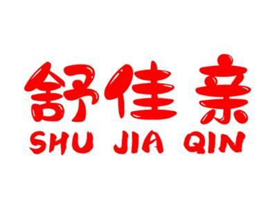 舒佳亲+拼音