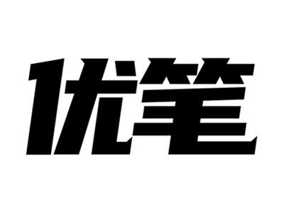 优笔