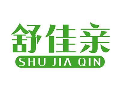 舒佳亲+拼音
