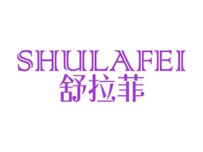 舒拉菲+拼音
