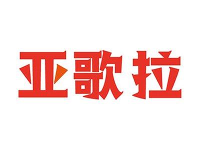 亚歌拉