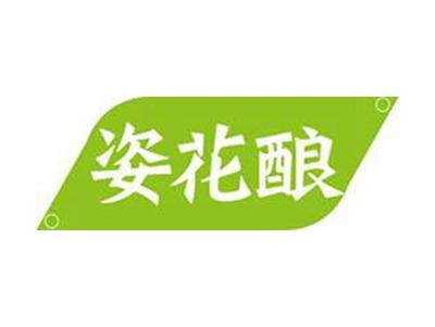 姿花酿