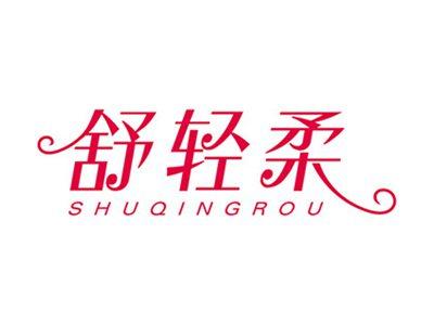 舒轻柔+拼音