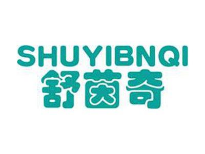 舒茵奇+拼音