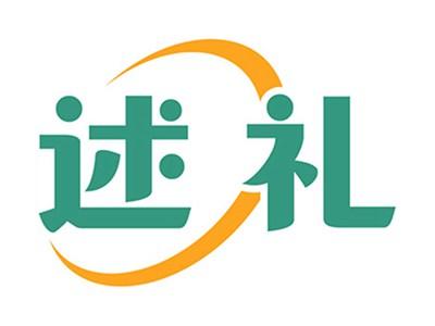 述礼
