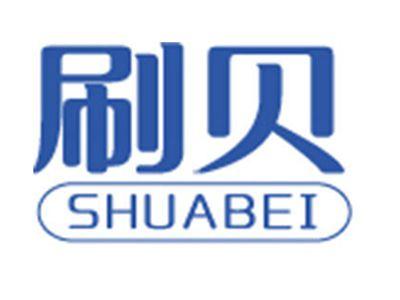 刷贝+拼音