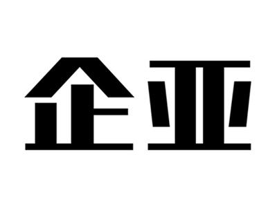 企亚
