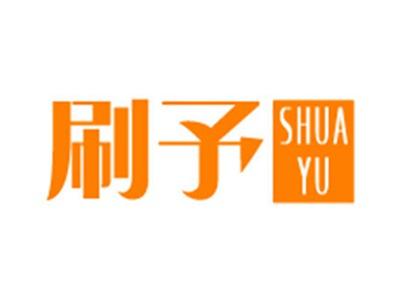 刷予+拼音