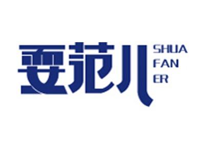 耍范儿+拼音