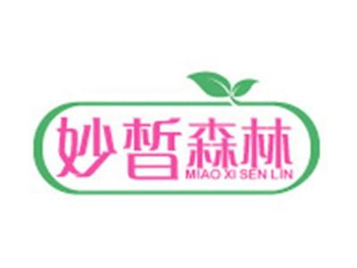 妙皙森林+拼音