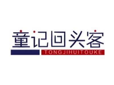童记回头客+拼音