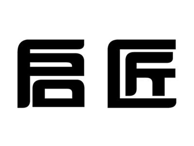 启匠