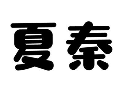 夏秦