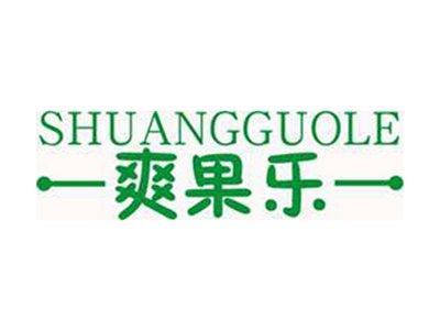 爽果乐+拼音