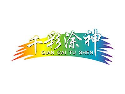 千彩涂神+拼音