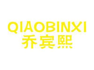 乔宾熙+拼音