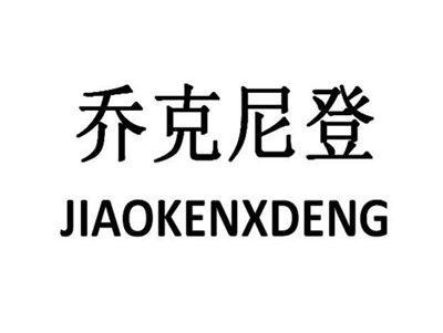 乔克尼登JIAOKENXDENG