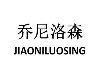 乔尼洛森JIAONILUOSING