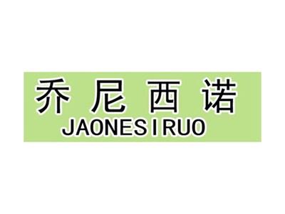 乔尼西诺JAONESIRUO