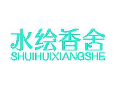 水绘香舍+拼音